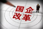 国企混改深入推进 国有金融机构将入列